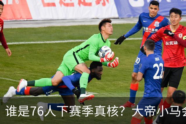 谁是76人下赛季真核？大帝小马会谦让老詹吗？